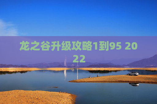 龙之谷升级攻略1到95 2022