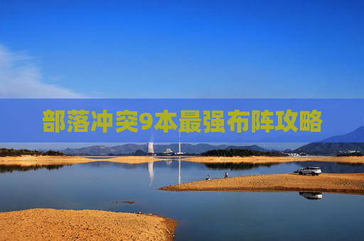 部落冲突9本最强布阵攻略
