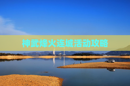 神武烽火连城活动攻略 神武烽火连城活动攻略