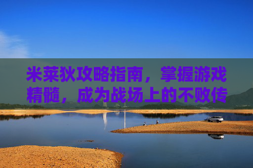 米莱狄攻略指南,掌握游戏精髓,成为战场上的不败传说 米莱狄攻略指南,掌握游戏精髓,成为战场上的不败传说