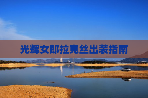 光辉女郎拉克丝出装指南