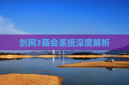 剑网3商会系统深度解析 剑网3商会系统深度解析
