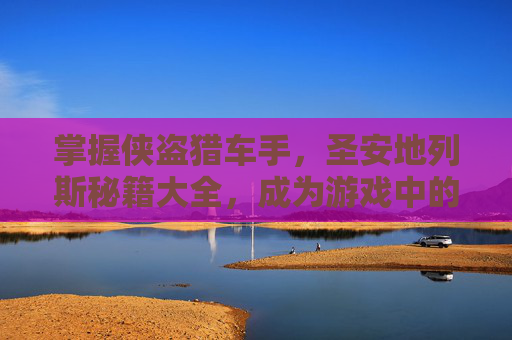 掌握侠盗猎车手，圣安地列斯秘籍大全，成为游戏中的不败之师