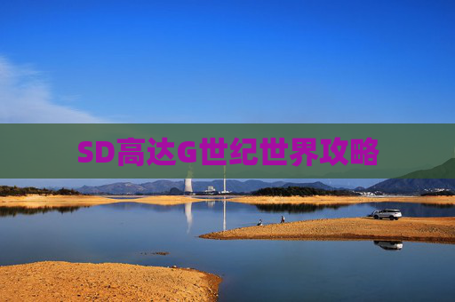 SD高达G世纪世界攻略 SD高达G世纪世界攻略
