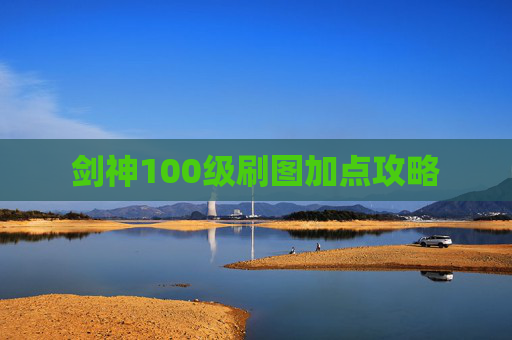 剑神100级刷图加点攻略