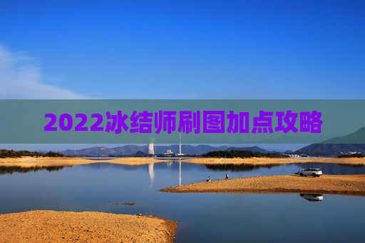 2022冰结师刷图加点攻略