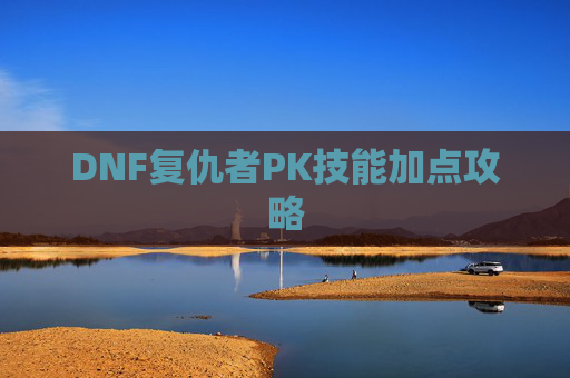 DNF复仇者PK技能加点攻略