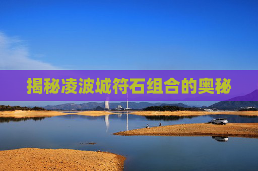 揭秘凌波城符石组合的奥秘