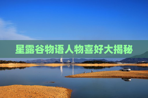 星露谷物语人物喜好大揭秘