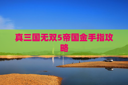 真三国无双5帝国金手指攻略