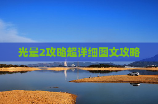 光晕2攻略超详细图文攻略