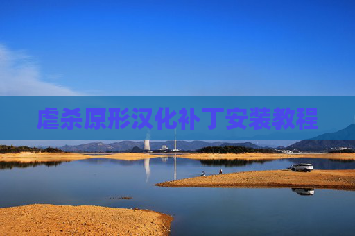 虐杀原形汉化补丁安装教程 虐杀原形汉化补丁安装教程