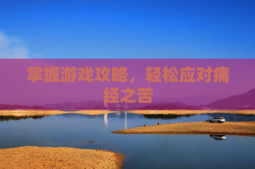 掌握游戏攻略，轻松应对痛经之苦