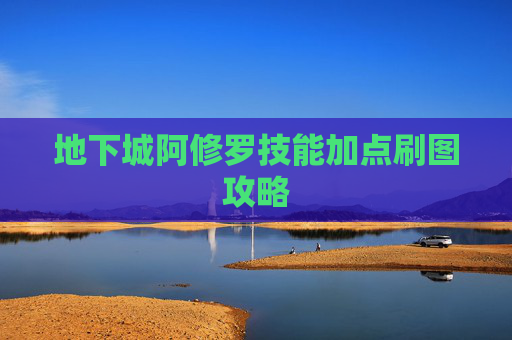 地下城阿修罗技能加点刷图攻略