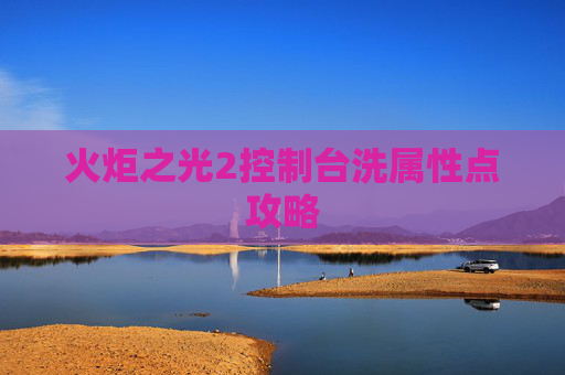 火炬之光2控制台洗属性点攻略