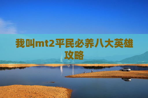 我叫mt2平民必养八大英雄攻略