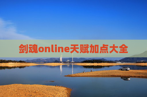 剑魂online天赋加点大全