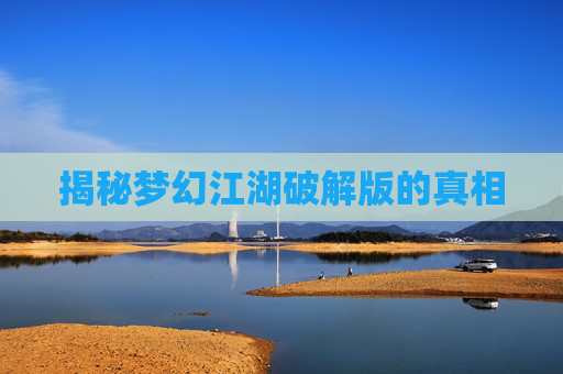 揭秘梦幻江湖破解版的真相