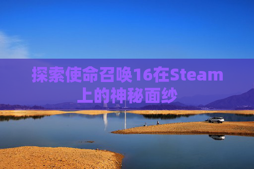 探索使命召唤16在Steam上的神秘面纱
