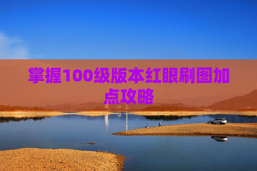 掌握100级版本红眼刷图加点攻略