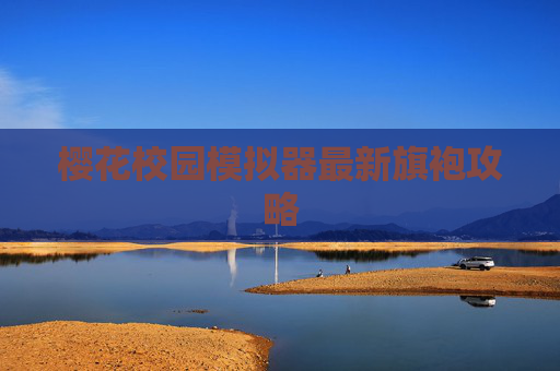 樱花校园模拟器最新旗袍攻略 樱花校园模拟器最新旗袍攻略