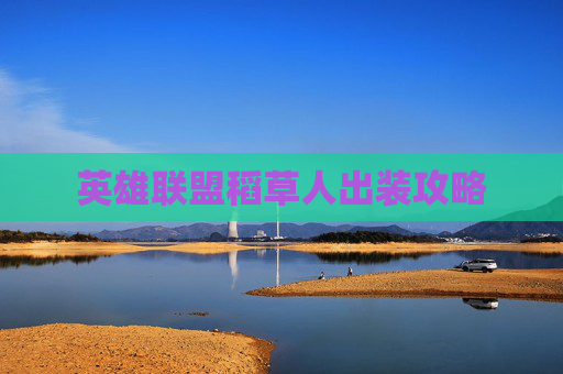 英雄联盟稻草人出装攻略 英雄联盟稻草人出装攻略