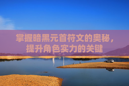 掌握暗黑元首符文的奥秘，提升角色实力的关键