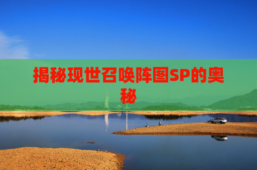 揭秘现世召唤阵图SP的奥秘