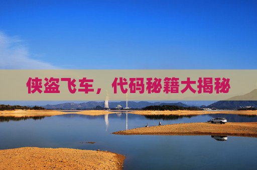 侠盗飞车,代码秘籍大揭秘 侠盗飞车,代码秘籍大揭秘