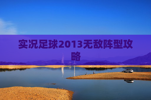 实况足球2013无敌阵型攻略