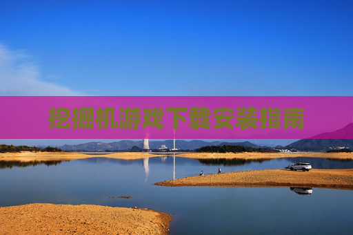 挖掘机游戏下载安装指南 挖掘机游戏下载安装指南