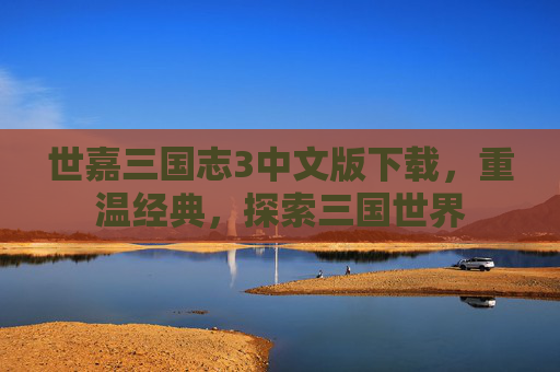 世嘉三国志3中文版下载，重温经典，探索三国世界