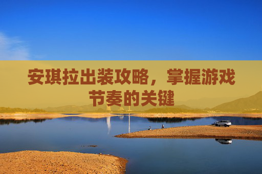 安琪拉出装攻略，掌握游戏节奏的关键