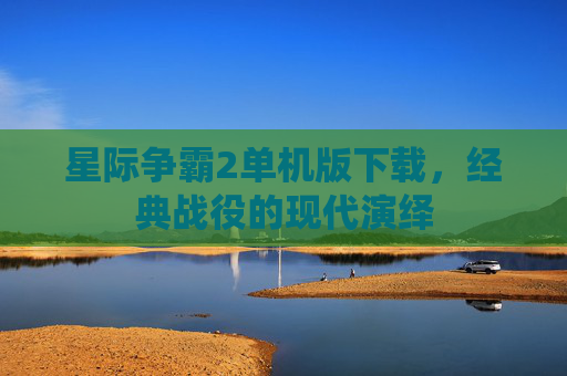 星际争霸2单机版下载，经典战役的现代演绎