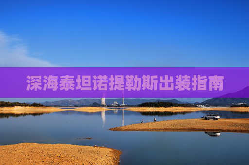 深海泰坦诺提勒斯出装指南