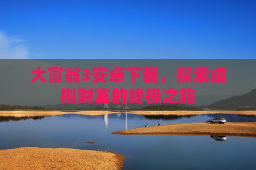 大富翁3安卓下载，探索虚拟财富的终极之旅