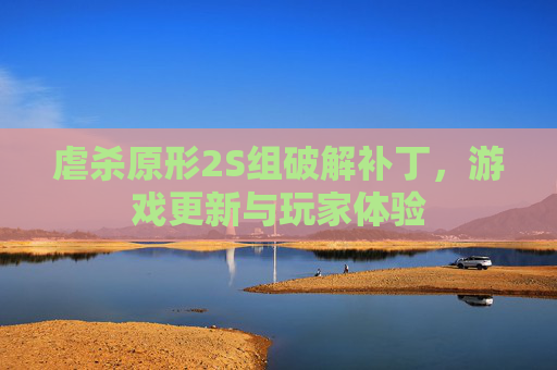 虐杀原形2S组破解补丁，游戏更新与玩家体验