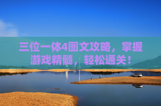 三位一体4图文攻略，掌握游戏精髓，轻松通关！