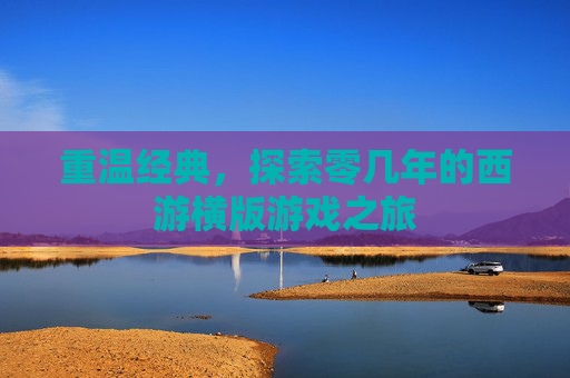 重温经典，探索零几年的西游横版游戏之旅