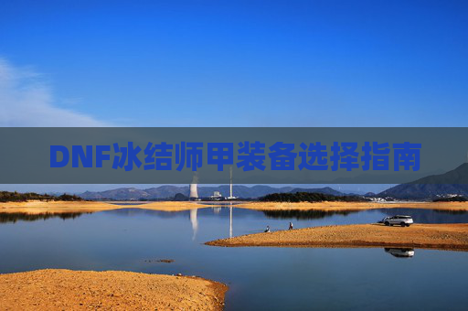 DNF冰结师甲装备选择指南