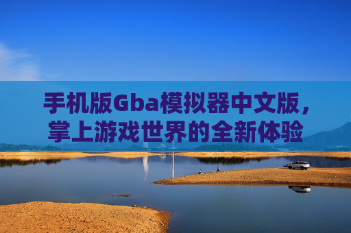 手机版Gba模拟器中文版，掌上游戏世界的全新体验