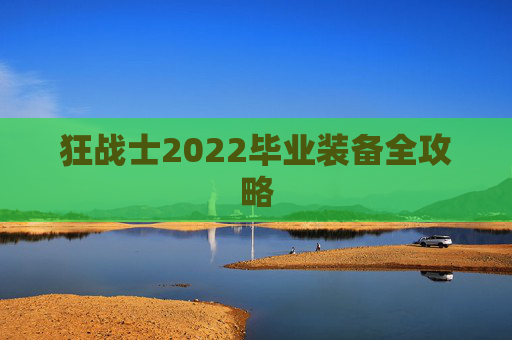 狂战士2022毕业装备全攻略