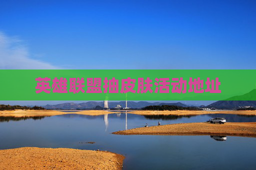 英雄联盟抽皮肤活动地址
