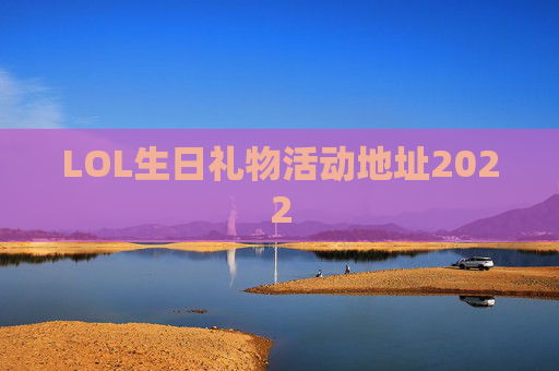 LOL生日礼物活动地址2022