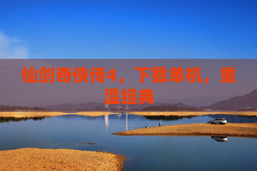 仙剑奇侠传4，下载单机，重温经典