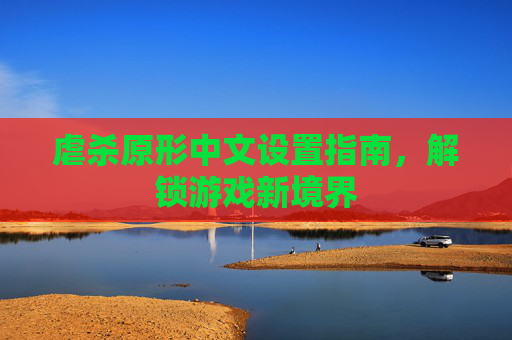 虐杀原形中文设置指南,解锁游戏新境界 虐杀原形中文设置指南,解锁游戏新境界