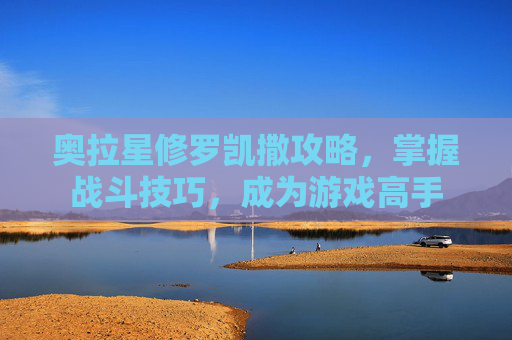 奥拉星修罗凯撒攻略，掌握战斗技巧，成为游戏高手