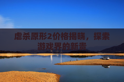 虐杀原形2价格揭晓，探索游戏界的新贵