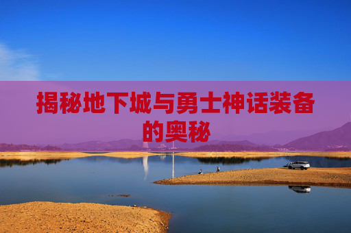 揭秘地下城与勇士神话装备的奥秘