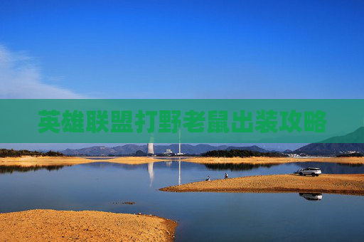 英雄联盟打野老鼠出装攻略 英雄联盟打野老鼠出装攻略